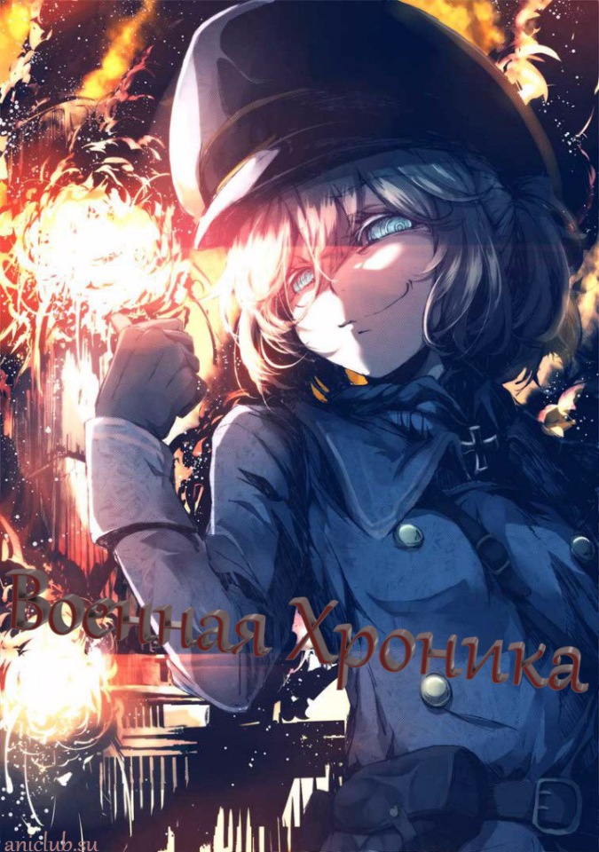 Военная Хроника / Youjo Senki (01-12 из 12)