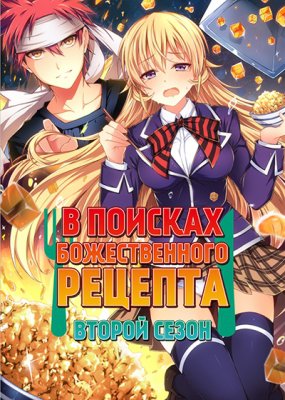 В поисках божественного рецепта 2 сезон (01-13 из 13)