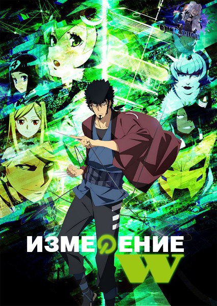 Измерение W / Dimension W (01-12 из 12)