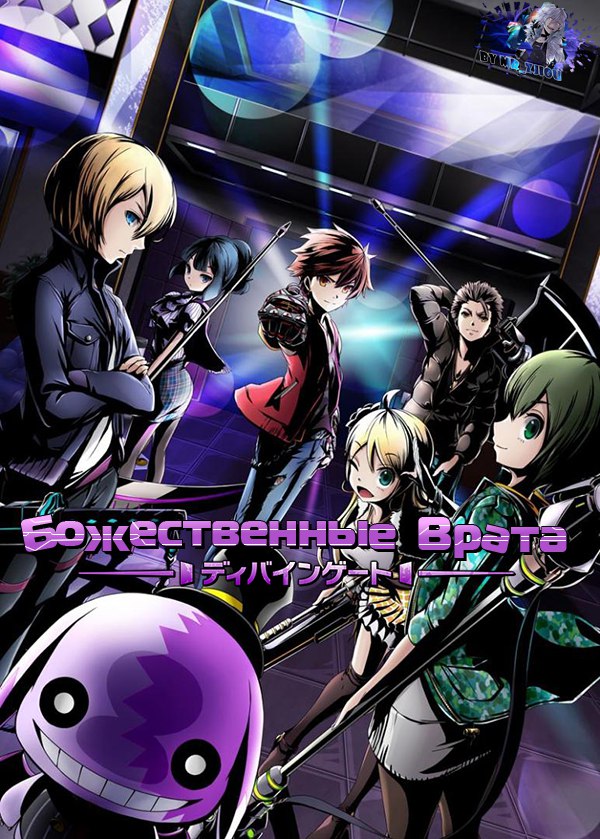 Аниме Божественные врата / Divine Gate (01-12 из 12)