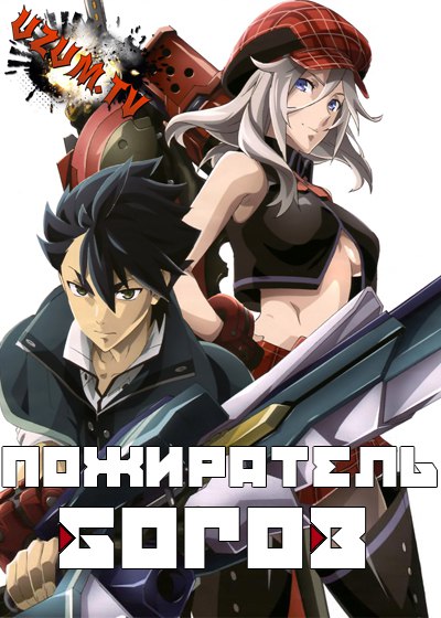 Пожиратель богов / God Eater (01-13 из 13)
