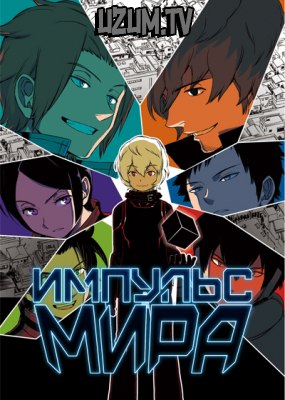 Аниме Импульс мира / World Trigger (1-73 из 73)