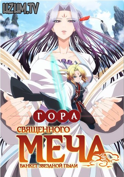 Гора Священного Меча: Пир звёздной пыли