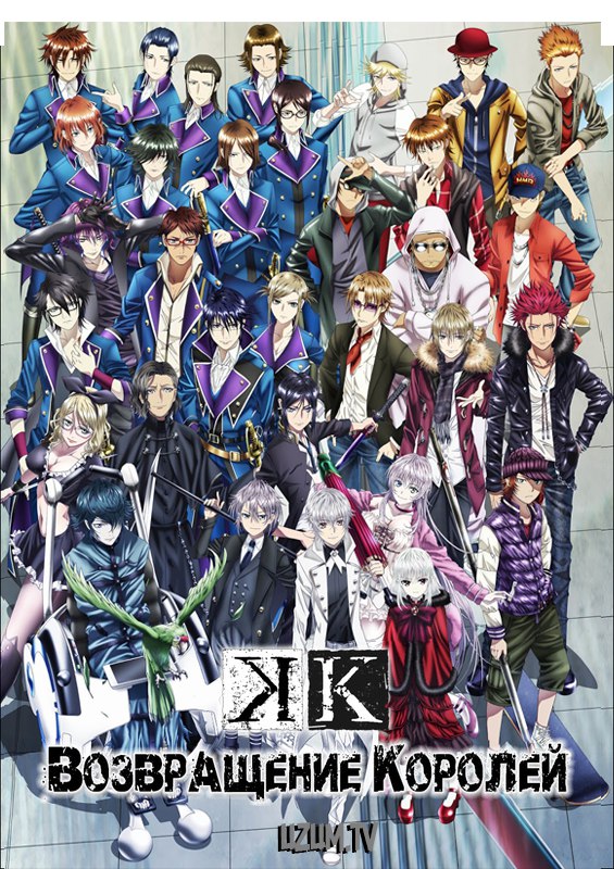 К: Возвращение Королей / K: Return of Kings (01-13 из 13)