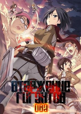 Вторжение гигантов OVA-2 / Shingeki no Kyojin OVA-2