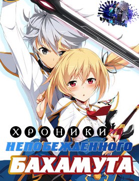 Хроники непобежденного Бахамута / Saijaku Muhai no Bahamut 01-12