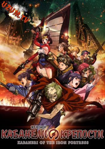 Кабанели железной крепости / Koutetsujou no Kabaneri 12 (1-12 из 12)